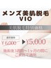 メンズVIO美肌脱毛★特別価格★￥6000→￥5000