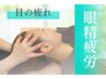 【目の疲れ/痛み/かすみ】初回¥3300