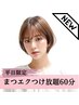 平日11時～15時限定フラットラッシュ60分つけ放題（100～120本目安）￥6700