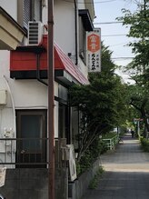 丹野鍼灸治療院/