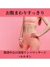 【お腹周りが気になる方に！】ルルオン+腹部集中深部リンパ9000円→6500円