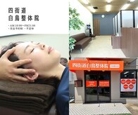 四街道白鳥整体院