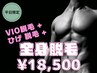 【平日/男性】ひげ脱毛+VIO脱毛+全身脱毛 90分/¥18500 女性スタッフ対応