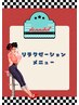 リラクゼーションメニューはここから↓