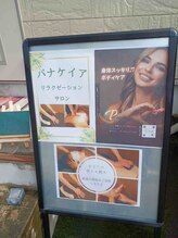 パナケイア/看板少し変更しました(*^^*)