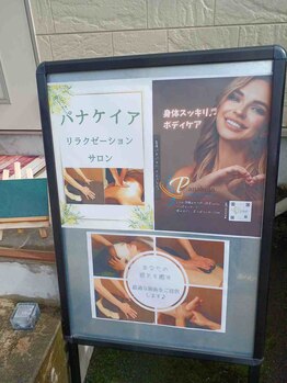 パナケイア/看板少し変更しました(*^^*)