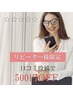 《リピーター様限定》口コミ投稿で次回500円OFF＋パックプレゼント♪