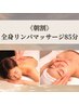 【朝割/平日10時半にご来店の方】全身リンパマッサージ85分（男性10,000円）