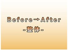 のなか整体院/整体 Before→After