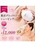 【むくみ撃退小顔！】贅沢デトックスケアシェービング100分￥17360→￥12000