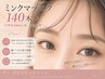 【初回オフ無料】ミンクマツエク 上140本+高級コーティング　￥8640→￥5680