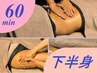 【パンパン脚に】疲れとむくみ改善特化！下半身重点オイルボディケア60分