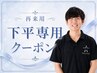【下平専用】パーソナルトレーニング&ストレッチ40分 通常￥9900｜駒込・巣鴨