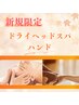 【10月新規限定】季節の変わり目にヘッドスパハンドオイル90分コース￥10480