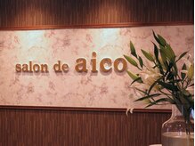 サロンドアイコ (Salon de aico)/◆salondeaico店内◆