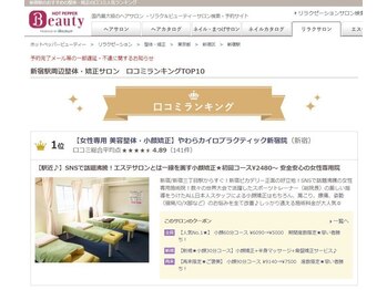 やわらカイロプラクティック新宿院/★口コミ１位獲得の実力派整体★