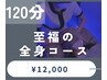 【全員】ドライヘッドスパ＜至福の極眠コース＞120分コース¥12000