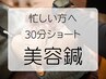 【30分ショートケア】忙しい人の肌メンテ習慣《¥6,000》