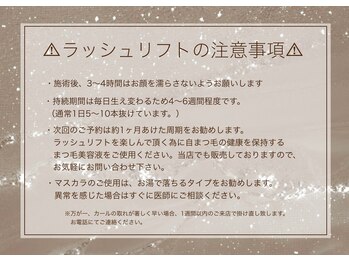 アトリエ ロータス 仙台駅前店(Atelier LOTUS)/ラッシュリフト注意事項