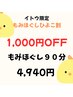 1000円OFF　イトウひよこ割　もみほぐし90分