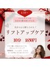 ☆リフトアップケア☆1650円☆