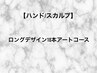 【ハンド/スカルプ】ロングデザイン10本アート/¥22000