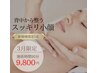【3月限定5名】背中から変わるスッキリ小顔★たるみ/二重アゴ 90分¥9800