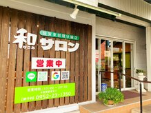 和サロン 佐賀東部環状線店