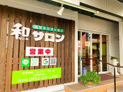 和サロン 佐賀東部環状線店の写真