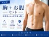 【メンズ】胸＋お腹セット…4980円→3980円