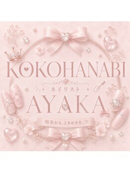 ココハナビ(KOKOHANABI)/