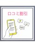 口コミ割引
