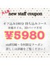 【NEWスタッフクーポン！！大人気】オフ込み180分　持ち込みコース　¥5980