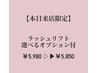 【土日祝　5名様限定】ラッシュリフトに選べるオプション付　￥6530→￥5850