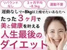 【8月残り5名3ヶ月でー8～10kg】美と健康を叶えるダイエットカウンセリング