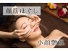 顔筋ほぐしにエクソソーム導入付で毛穴の引き締めに！70分￥7150→￥6050に
