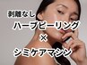 【シミケア】低周波シミケア＆ハーブピーリング 120分 ¥18200→¥14900