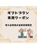 【導入企業様限定】 ギフトプラン(レギュラー)クーポン(60分)