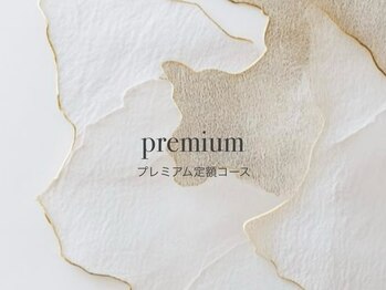 プレミアム定額コース