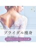 【ブライダル限定】フェイシャル＋全身痩身＊２回分★ 毎月１名