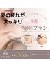 【9月限定1】90分で夏の疲れ・肌荒れをスッキリ！フェイシャル&ボディ