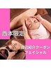 【西本限定★フェイシャル】自己紹介クーポン60分