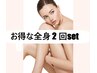 【お得な脱毛セット】女性限定　全身脱毛33000円→26400円