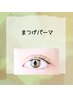 ◇45日以内再来◇ロッド再選定OK！まつ毛パーマ+極上トリートメント　￥6000