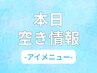 5日◎アイメニュー空きあり