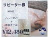 【再来/女性限定】長期の首肩こりに！ヘッドスパ＋首肩オイル100分コース