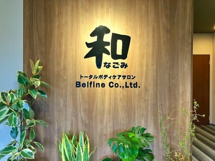 和サロン 佐賀東部環状線店の写真