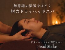 ヘッドステラ 恵比寿(Head Stellar)