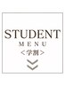 学割メニュー　↓↓