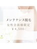 【女性会員様限定】メンテナンス脱毛4500円